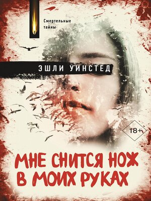 cover image of Мне снится нож в моих руках